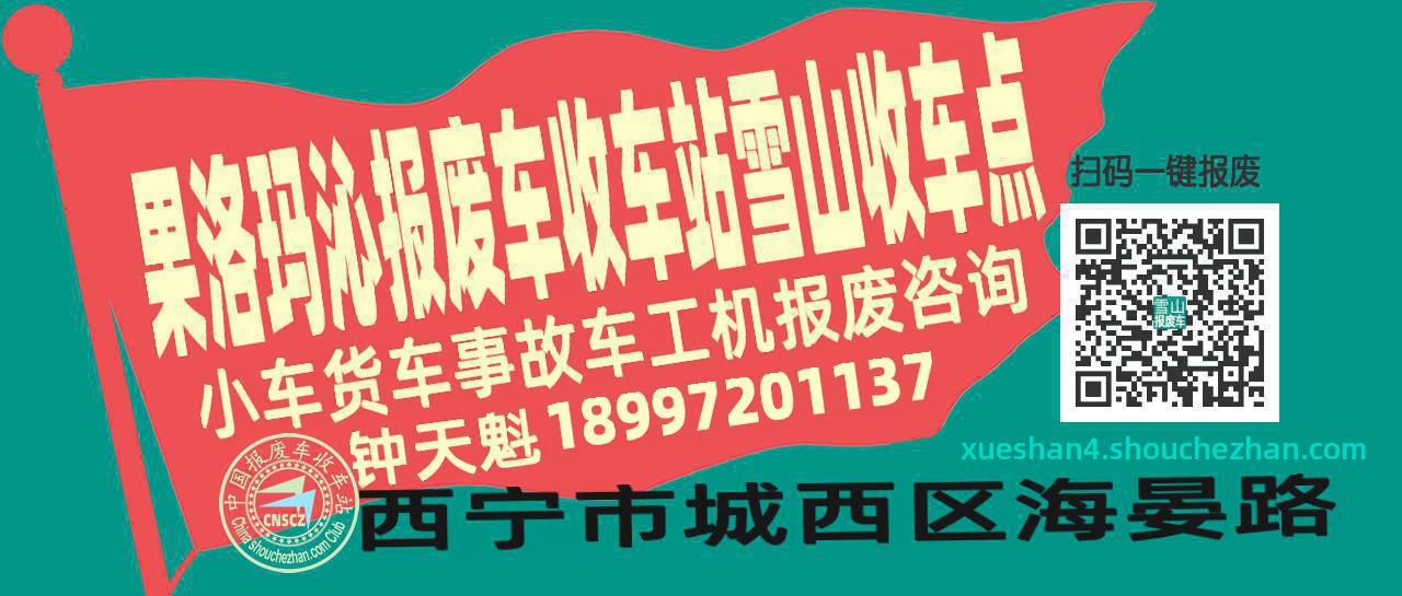 果洛玛沁报废车收车站雪山收车点